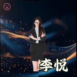 李悦